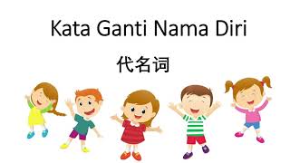 Kata Ganti Nama Diri 代名词