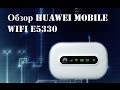 Обзор HUAWEI mobile wifi e5330