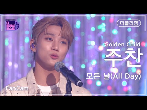 [더플리/입덕직캠] 골든차일드(Golden Child) 주찬(Joo Chan) '모든 날(All Day)' | FanCam