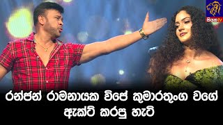 රනජන රමනයක වජ කමරතග වග ඇකට කරප හට