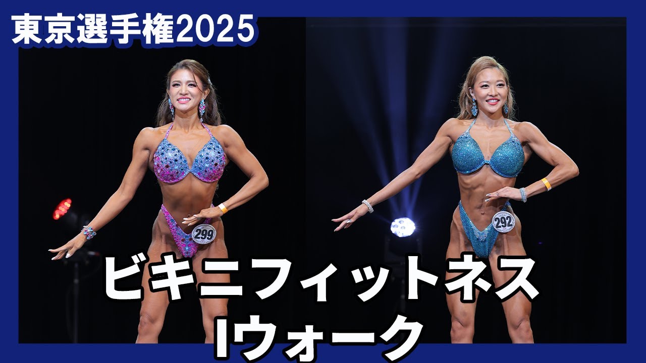 東京選手権2025】ビキニフィットネス Iウォーク - YouTube