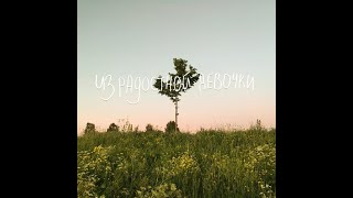 картинка: Четверио - Из радостной девочки (2020)