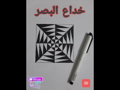 طريقة رسم اشكال هندسية ثلاثية الابعاد ثري دي 3D tarikat rasm 