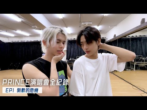 【保養皇上】PRINCE演唱會全紀錄 倒數的危機｜ALL IN 5 Concert BTS#001