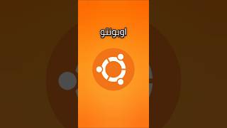 لماذا اوبونتو اشهر توزيعة لينكس؟ Ubuntu توزيعة اوبونتو