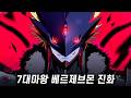 [디지몬] 7대마왕 폭식의 베르제브몬의 진화 종류