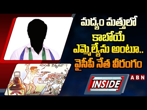 INSIDE : మద్యం మత్తులో కాబోయే ఎమ్మెల్యే ను అంటూ.. వైసీపీ నేత వీరంగం | ABN - ABNTELUGUTV