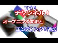 またオープニング変更とエンディング？追加