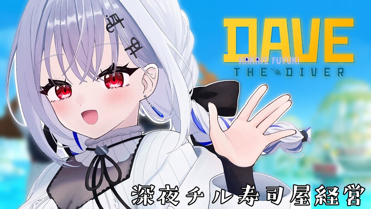 【デイヴ・ザ・ダイバー】サメとマグロで社運かける寿司屋【にじさんじ / 葉加瀬冬雪】