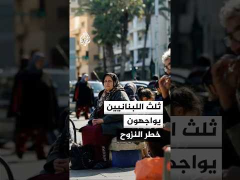 %30 من اللبنانيين يواجهون خطر النزوح بعد التهديدات الإسرائيلية