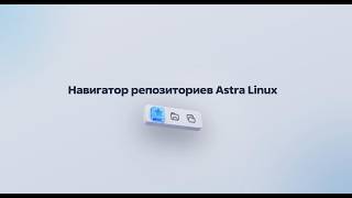 Навигатор репозиториев по Astra Linux Special Edition 1.7 и 1.8