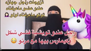 تزوجات راجل عندو زداكاداك مخربق ولكن ك يمارس وسخون متعرفو لا معانا ولا معاكوم 