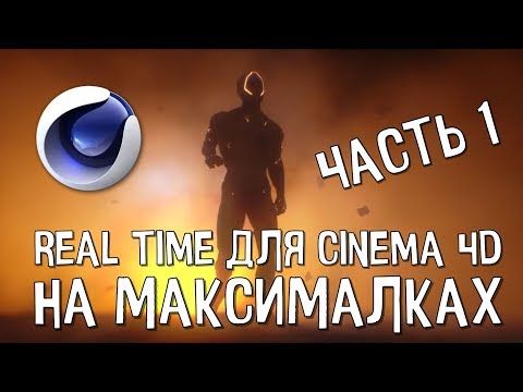 U-Render. Игровой RealTime рендер для Cinema 4D (Часть 1)