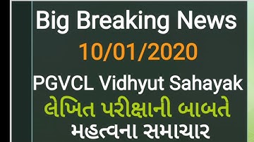 LATEST UPDATE PGVCL VIDHYUT SAHAYAK WRITTEN EXAM NEWS | DECLARE EXAM DATE | NEWS |