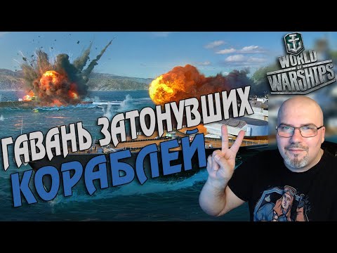 WORLD OF WARSHIPS | ГАВАНЬ ЗАТОНУВШИХ КОРАБЛЕЙ | РАНГОВЫЕ БОИ