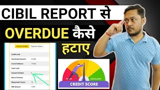 Cibil report से Overdue कैसे हटाए | How to remove overdue from cibil | overdue amount kya hota hai