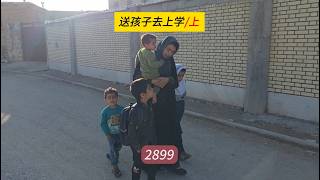 送孩子去学校，阿扎达说起部分细节，米娜纪录片2899（上）