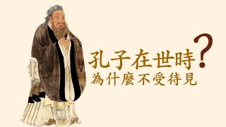 老子、孔子、墨子等，他們為什麼同時出現？孔子在世時為什麼不受待見？為什麼會出現諸子百家？ #諸子百家 #孔子