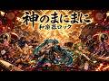 神のまにまに / れるりり【和楽器ロック】