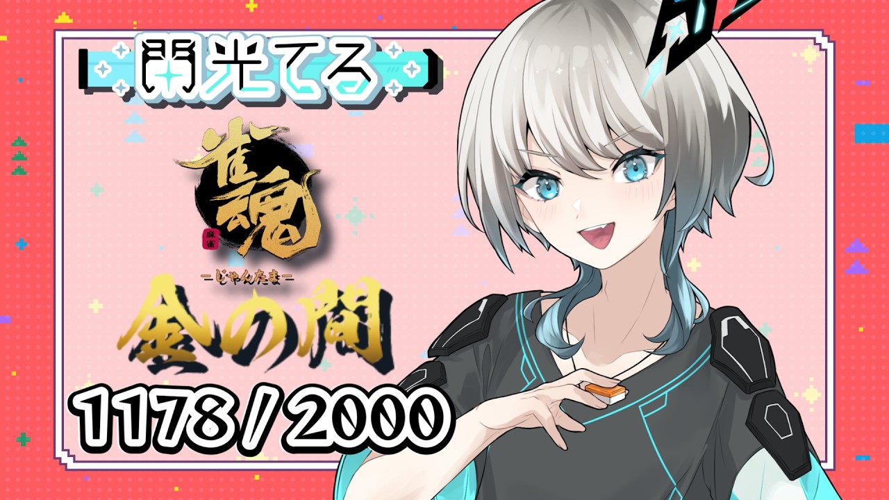 【雀魂】 ラス率32%の実力! 【四麻段位戦】 ライブ - 閃光てる
