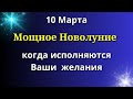 10 Марта Волшебное Новолуние - когда исполняются Мечты