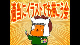 【お絵描き】適当にお絵描きでもしよう会