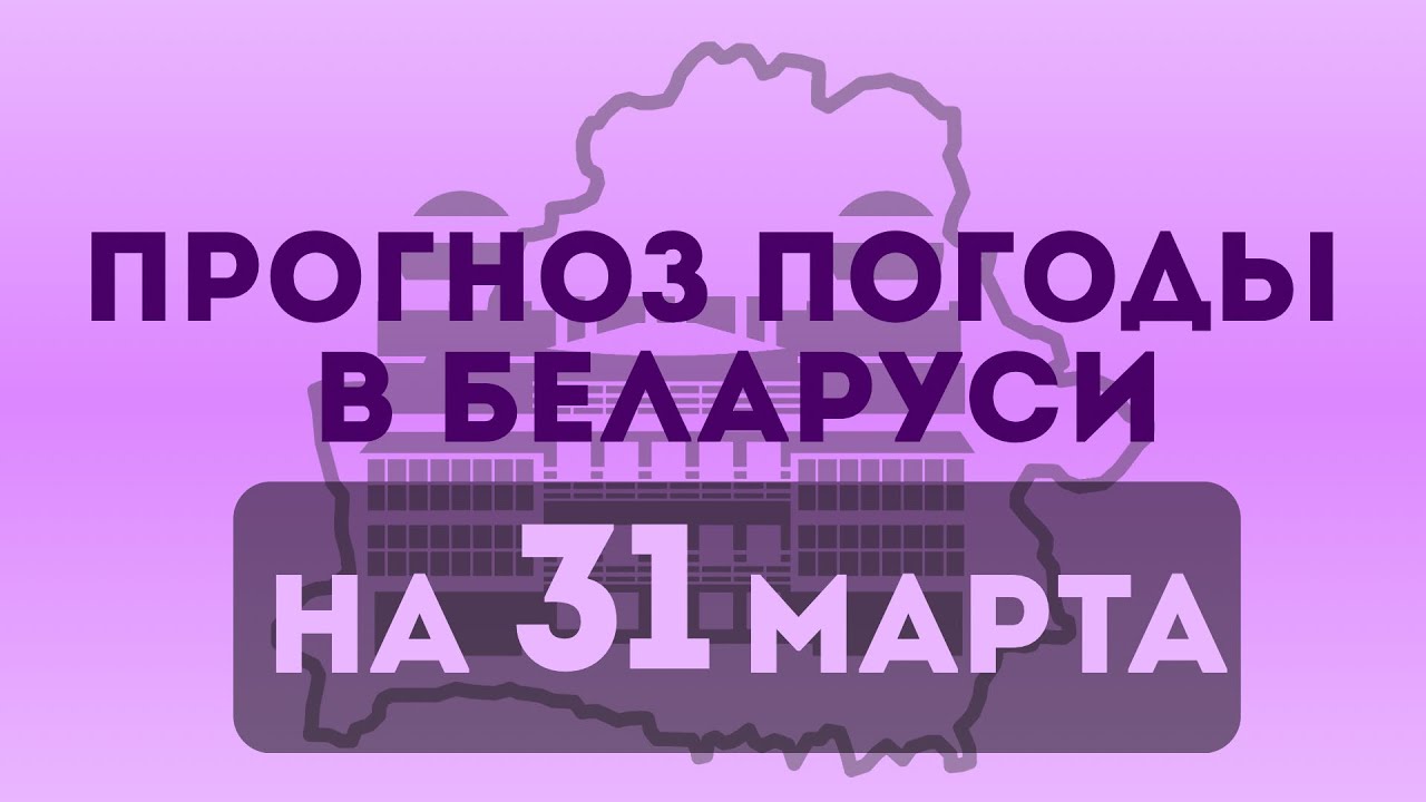 Прогноз погоды в Беларуси на 31 марта 