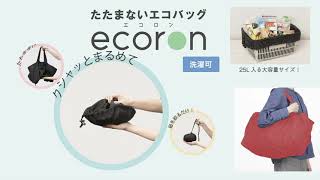 ecoron L(エコロン Lサイズ)　レジカゴバッグに最適♪