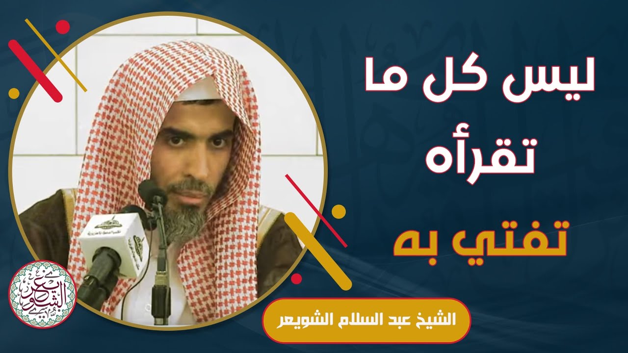 ليس كل ما تقرأه تفتي به | للشَّيخ عبدالسلام الشويعر