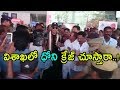Watch: MS Dhoni craze at Visakhapatnam Airport