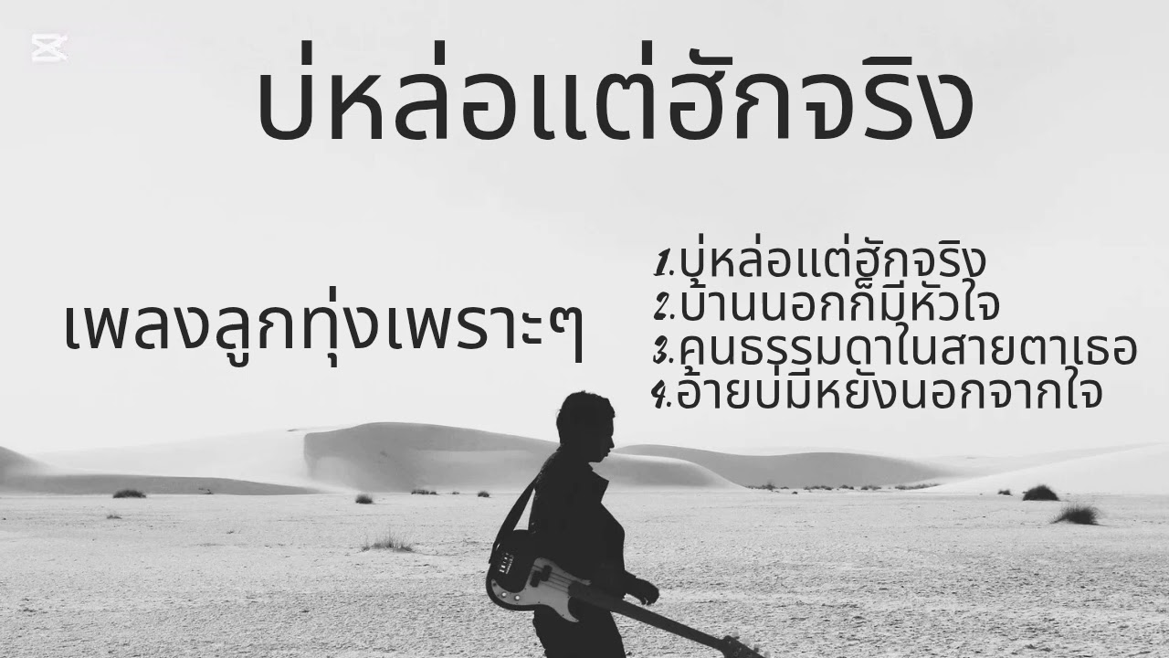 รวมเพลงลูกทุ่งเพราะๆ ฟังได้ทุกช่วงเวลาของวัน #ใหม่ล่าสุด #music #ปี 2026