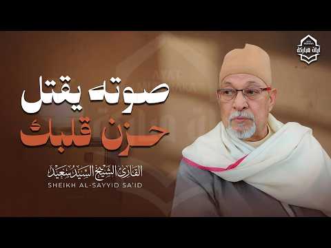 صوته يقتل حزن قلبك | تلاوة فاقت الجمال و الوصف | الشيخ السيد سعيد رحمه الله