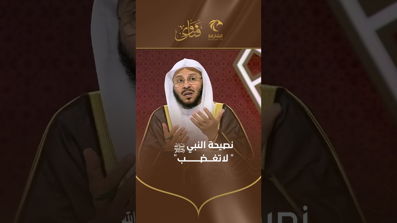 نصيحة النبي صلى الله عليه وسلم لا تغضب | الشيخ د. عزيز بن فرحان العنزي