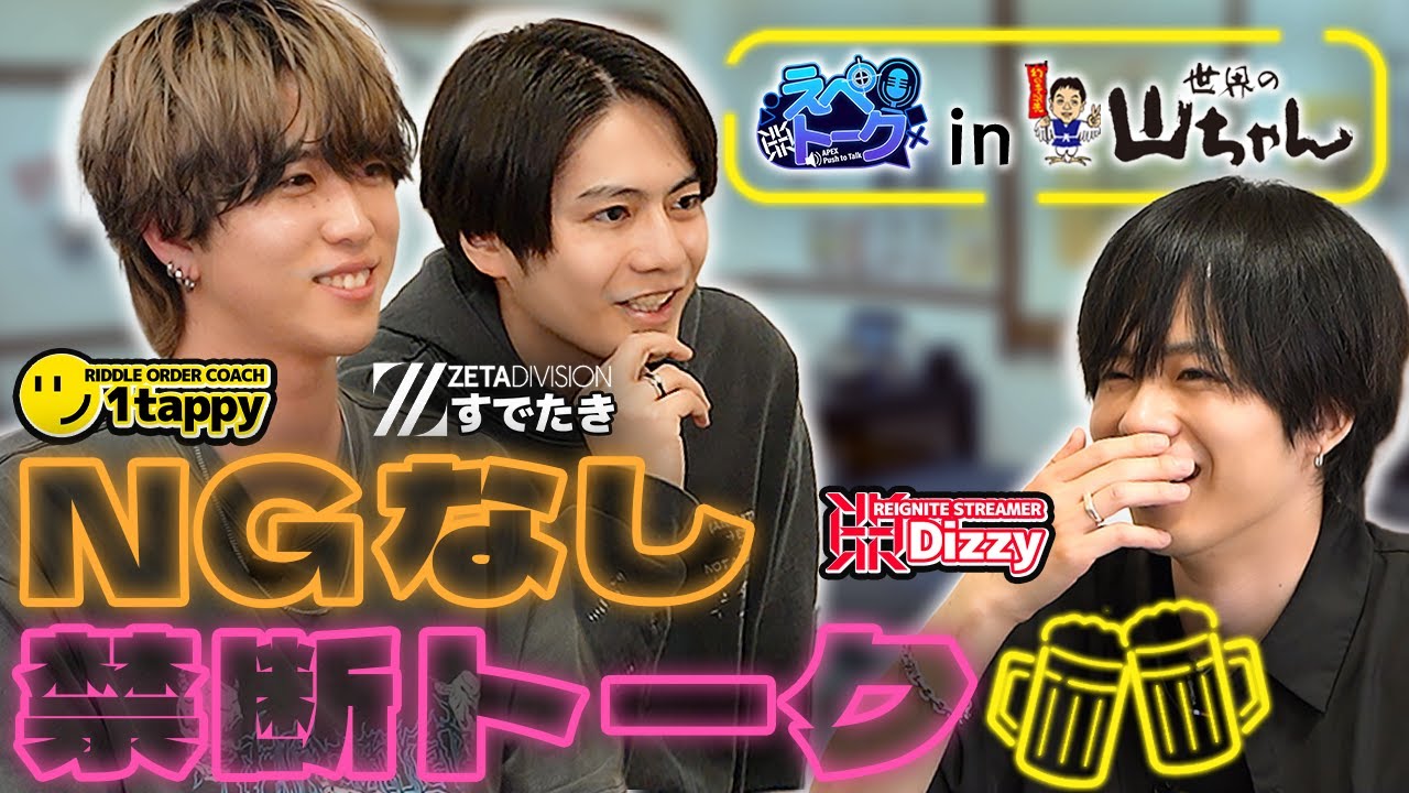 【えぺトーク#2】それぞれの引退後／RIDDLEの話／Year5気になるチーム／MBTIについて／好きな女性のタイプ／引退した決め手【Dizzy/1tappy/すでたき】