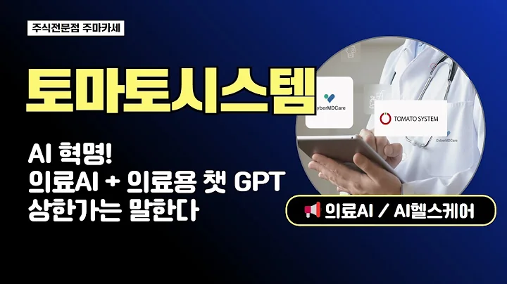 토마토시스템 주가전망 | 의료AI 의료용 챗GPT 개발 기대감, 상한가는 말하고있다 대응방안은? #토마토시스템 #의료ai #ai관련주