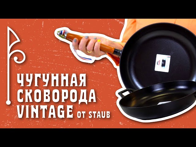 Чугунная сковорода Vintage от STAUB // НА ВЕКА!