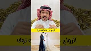 هل تقبل تتزوج من بنات السوشال ميديا ؟ .. وش تسوي ؟ ? | سائد السردي