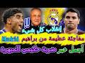 Hakimi أجمل خبر⟹إنقلاب كل شيء🦾مفاجئة عظيمة من براهيم دياز ضربة أسطورية⟹مدريد📈⟹قيامة حكيمي المبهرة