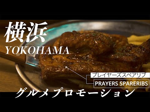 飲食店 イメージPR動画