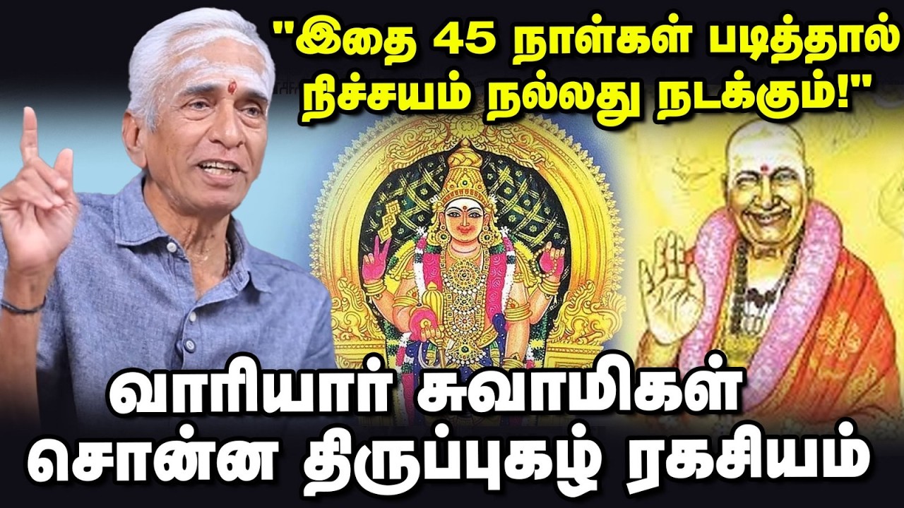 Krupananda Variyar | திருமண வரம் கிடைக்க, கொடுத்த கடன் திரும்பக் கிடைக்க... திருப்புகழ் பரிகாரங்கள்