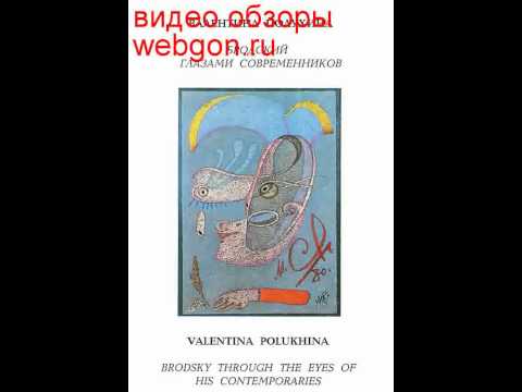 Бродский глазами современников. Сборник интервью ска