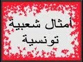 أمثلة شعبية تونسية
