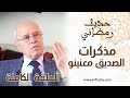 حديث رمضاني مع الصديق معنينو.. ذكريات وطرائف وكواليس من محيط الحسن الثاني