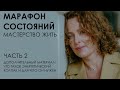 Марафон состояний: мастерство жить. Часть 2. Дополнительный материал