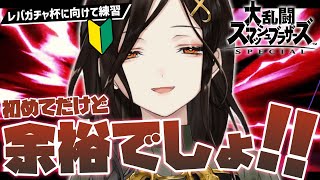 【スマブラSP】完全初見。昨日ソフト購入してきた【白雪 巴/にじさんじ】