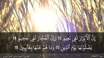 الصفحة 587 سورتيّ الانفطار والمطففين بصوت القارئ المهندس أحمد فايز الحراسيس