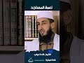 نعمة المساجد الشيخ قادة عيني 