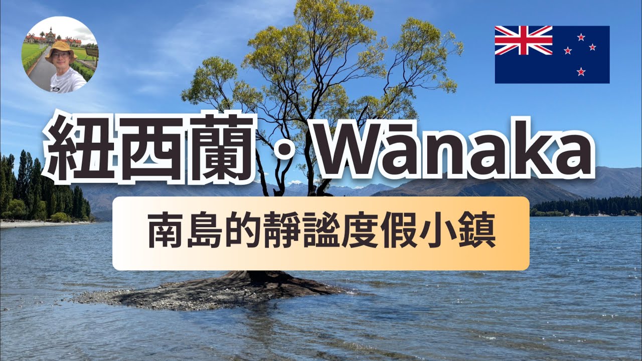 紐西蘭瓦納卡｜比皇后鎮更安靜的湖畔小鎮｜南半球夏季旅行 3｜2025