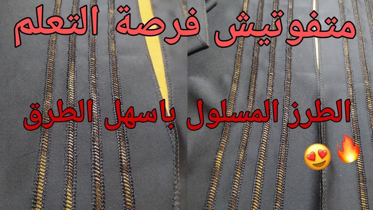 أجي تعلم(ي) كيفاش تخدمي الطرز المسلول...✨ على طريقة المحترفين