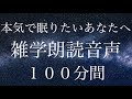 【本気で眠りたいあなたへ】聞き流し雑学音声１００分【睡眠用＿寝落ち専用】